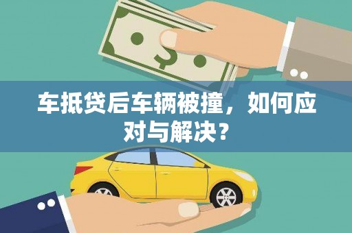红星车抵贷后车辆被撞，如何应对与解决？