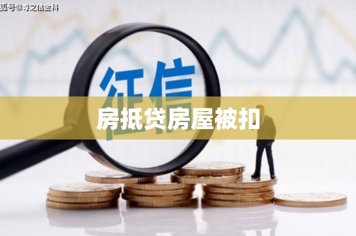 惠济房抵贷房屋被扣