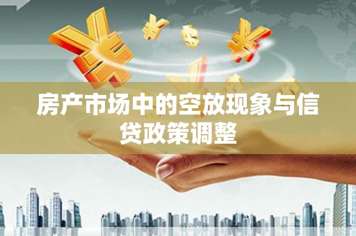 杨浦房产市场中的空放现象与信贷政策调整