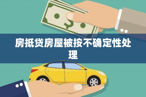 杨浦房抵贷房屋被按不确定性处理