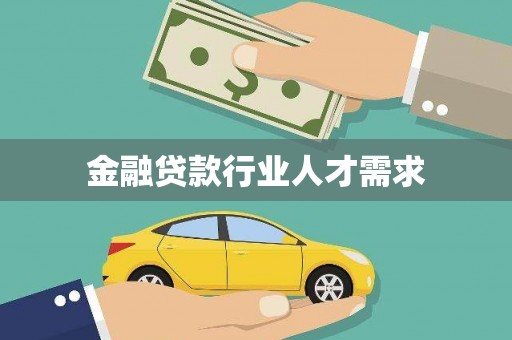 杨浦金融贷款行业人才需求