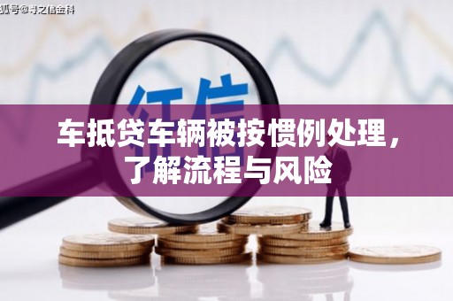中坜车抵贷车辆被按惯例处理，了解流程与风险