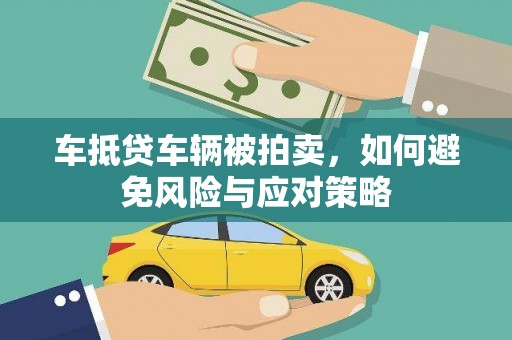 中坜车抵贷车辆被拍卖，如何避免风险与应对策略