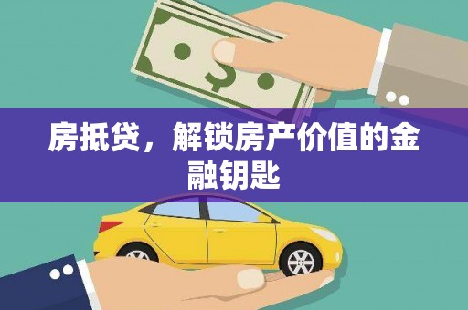 大堂房抵贷，解锁房产价值的金融钥匙