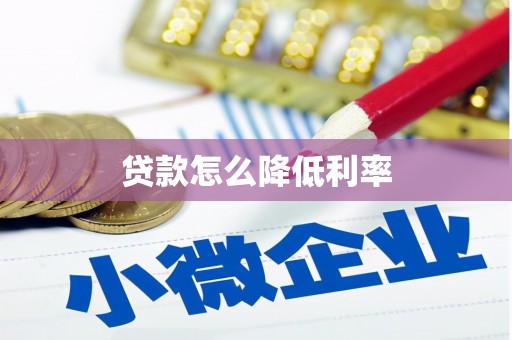 大堂贷款怎么降低利率