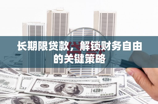 丹寨长期限贷款，解锁财务自由的关键策略