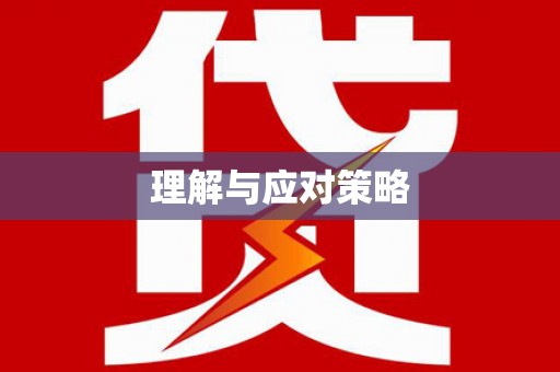 张掖理解与应对策略