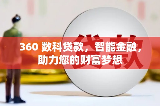 大村360 数科贷款，智能金融，助力您的财富梦想