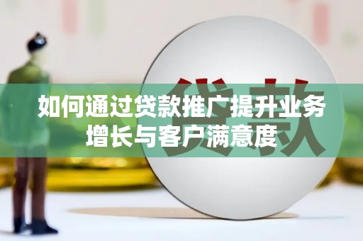 大村如何通过贷款推广提升业务增长与客户满意度