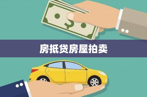 大村房抵贷房屋拍卖