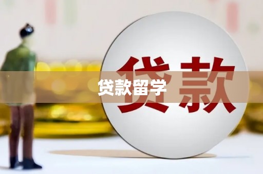 华蓥贷款留学