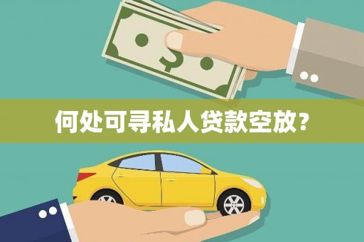 张掖何处可寻私人贷款空放？