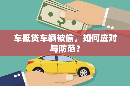 界首车抵贷车辆被偷，如何应对与防范？
