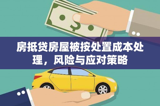 磴口房抵贷房屋被按处置成本处理，风险与应对策略