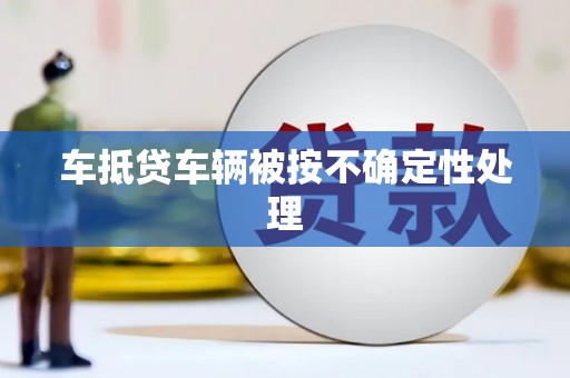 华蓥车抵贷车辆被按不确定性处理