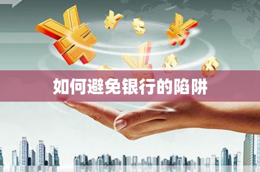 杨浦如何避免银行的陷阱