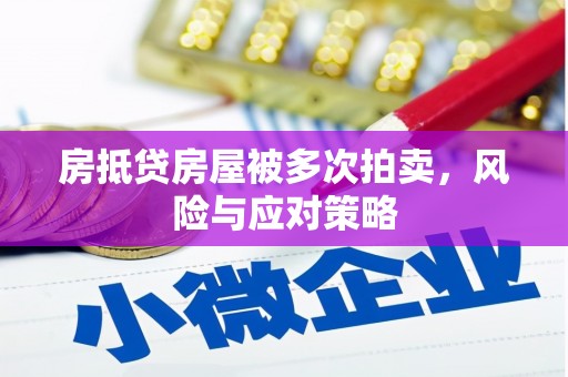 番路房抵贷房屋被多次拍卖，风险与应对策略