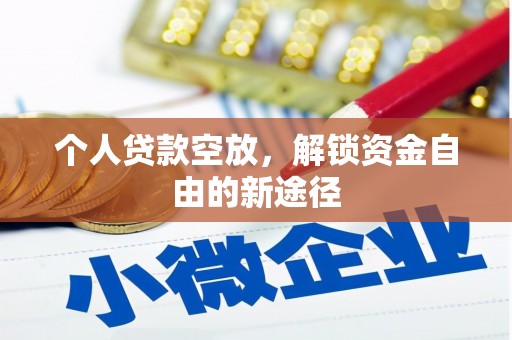 大村个人贷款空放，解锁资金自由的新途径