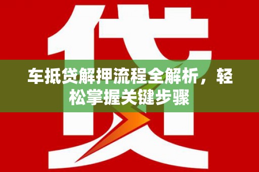 大村车抵贷解押流程全解析，轻松掌握关键步骤