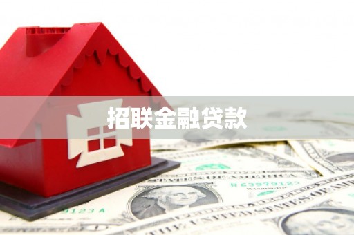 沁县招联金融贷款