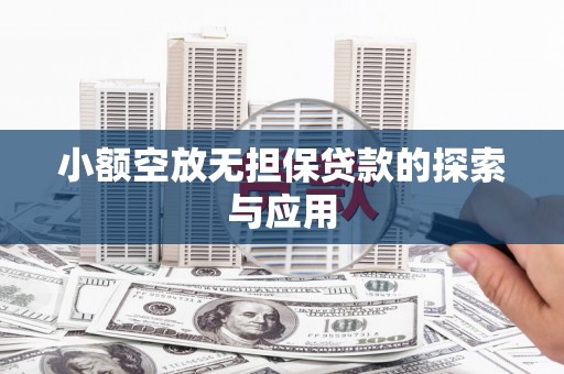 湘阴小额空放无担保贷款的探索与应用
