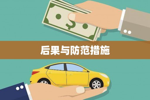 张掖后果与防范措施