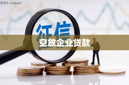 张掖空放企业贷款