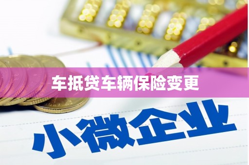 曲阜车抵贷车辆保险变更
