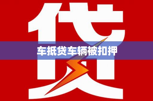 宁强车抵贷车辆被扣押