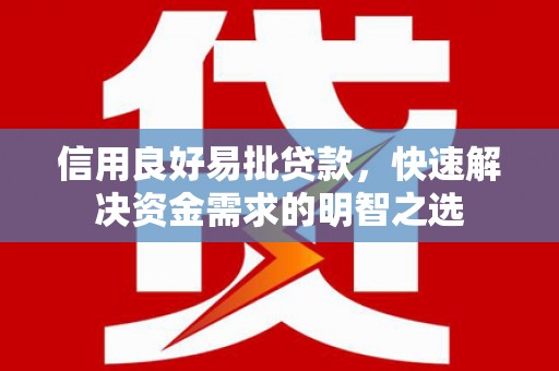 景县信用良好易批贷款，快速解决资金需求的明智之选