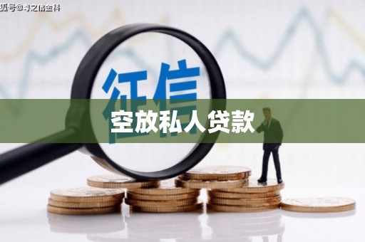 杨浦空放私人贷款