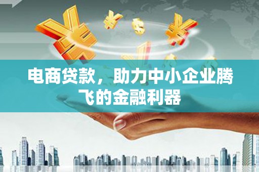 番路电商贷款，助力中小企业腾飞的金融利器