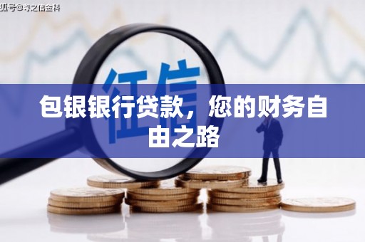景县包银银行贷款，您的财务自由之路