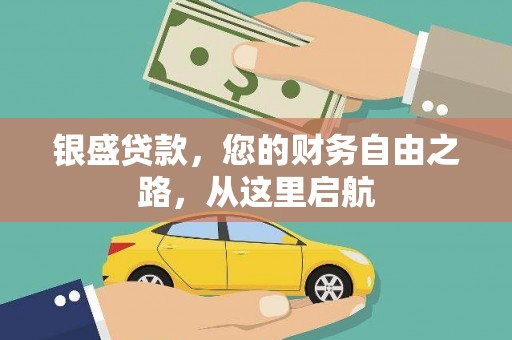 泉州银盛贷款，您的财务自由之路，从这里启航