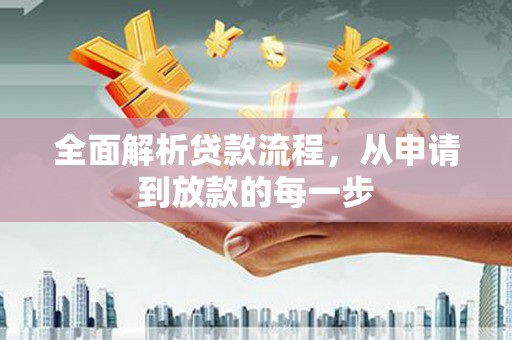 大村全面解析贷款流程，从申请到放款的每一步