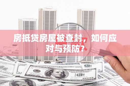 大村房抵贷房屋被查封，如何应对与预防？
