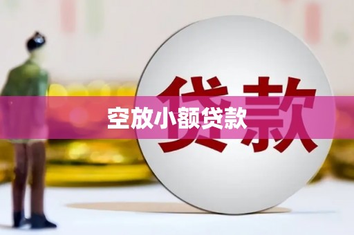 绥中空放小额贷款