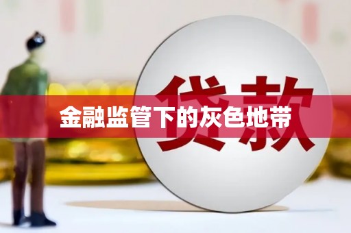 张掖金融监管下的灰色地带