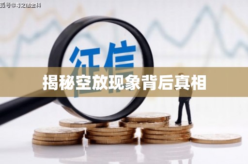 绥中揭秘空放现象背后真相