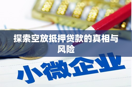 绥中探索空放抵押贷款的真相与风险