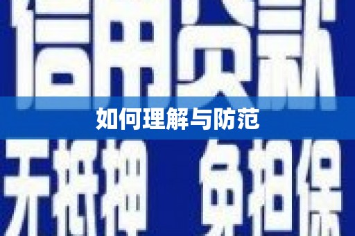 湘阴如何理解与防范