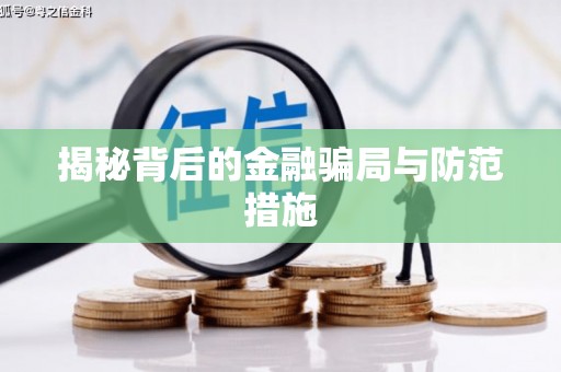 湘阴揭秘背后的金融骗局与防范措施
