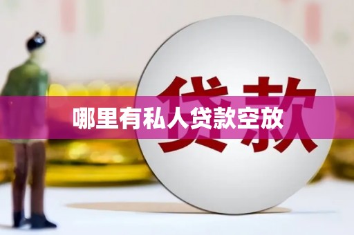 洪山哪里有私人贷款空放