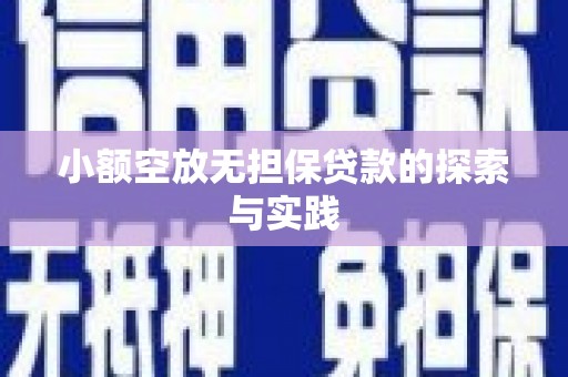 江阴小额空放无担保贷款的探索与实践