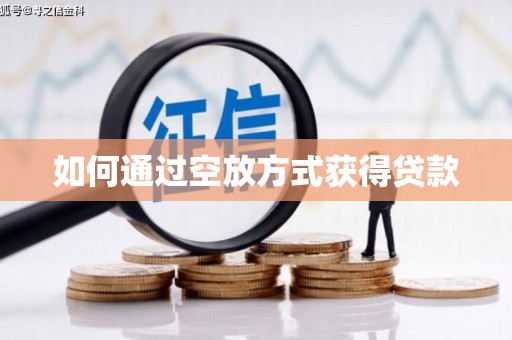 江阴如何通过空放方式获得贷款