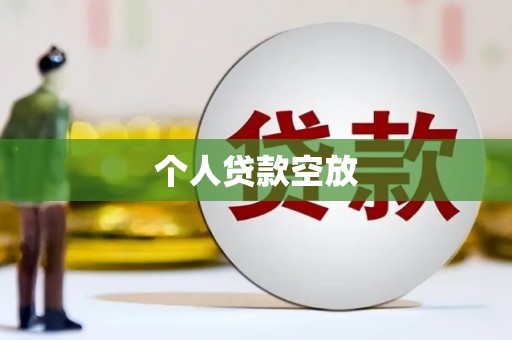 洪山个人贷款空放