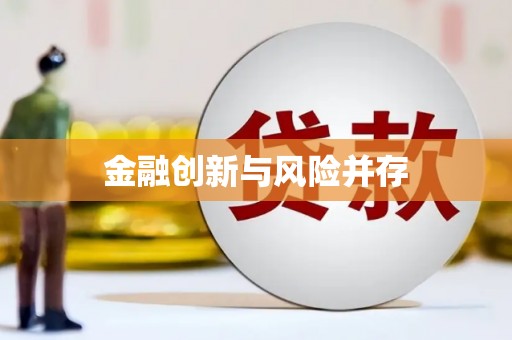 江阴金融创新与风险并存