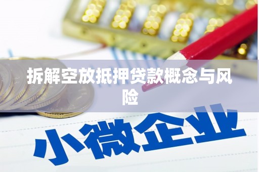 新乡拆解空放抵押贷款概念与风险