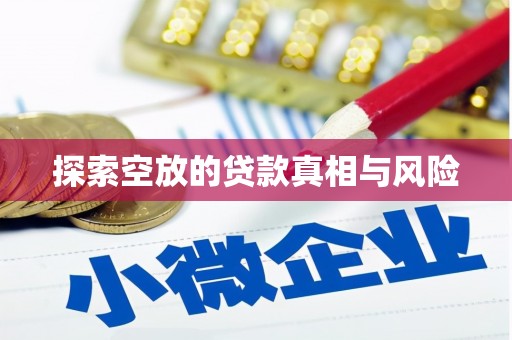 新乡探索空放的贷款真相与风险