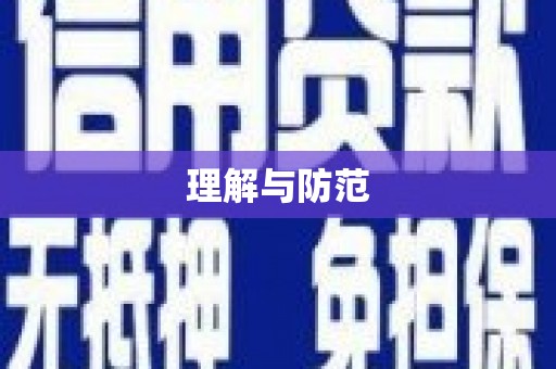 新乡理解与防范